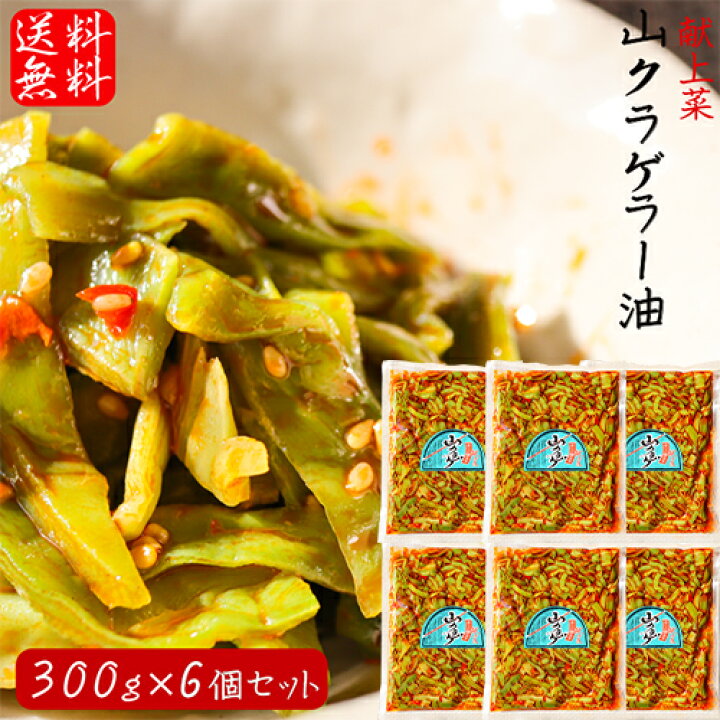 楽天市場 送料無料 山クラゲラー油 300g 6個セット 献上菜 山くらげ 食べるラー油 おかずラー油 食べる辣油 ラー油 食べるラー油 山クラゲ 惣菜 辣油 ご飯のお供 季折 季折 楽天市場店
