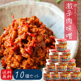 【送料無料】燃えろ！激辛肉味噌 200g×10個 肉味噌 激辛 食べるラー油 ご飯のお供 ごはん 冷奴 ラーメン 辛党 食べる辣油 調味料 肉味噌 唐辛子 ごはんのお供 季折