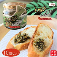 【送料無料】わさびオイルふりかけ アヒージョ風 170g×10個セット オリーブオイル入り わさび オイル ふ…
