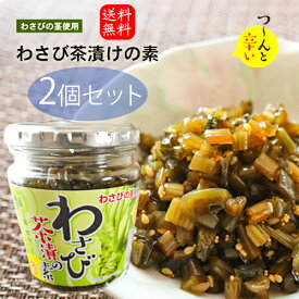 【送料無料】わさび茶漬けの素 200g×2個 山葵 わさび茶漬け お茶漬け わさびの茎 わさび茶づけ ご飯のお供 お茶漬けの素 おうちごはん 旨辛 醬油漬け 万能調味料 瓶詰 季折