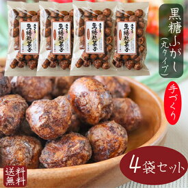 【送料無料】ふっくらサクッと 手づくり黒糖麩菓子(丸) 90g×4袋 ふ菓子 沖縄産黒糖 手づくり 黒糖ふがし 駄菓子 和菓子 お菓子 ふがし スイーツ お茶菓子 お土産 ギフト 手作り 季折