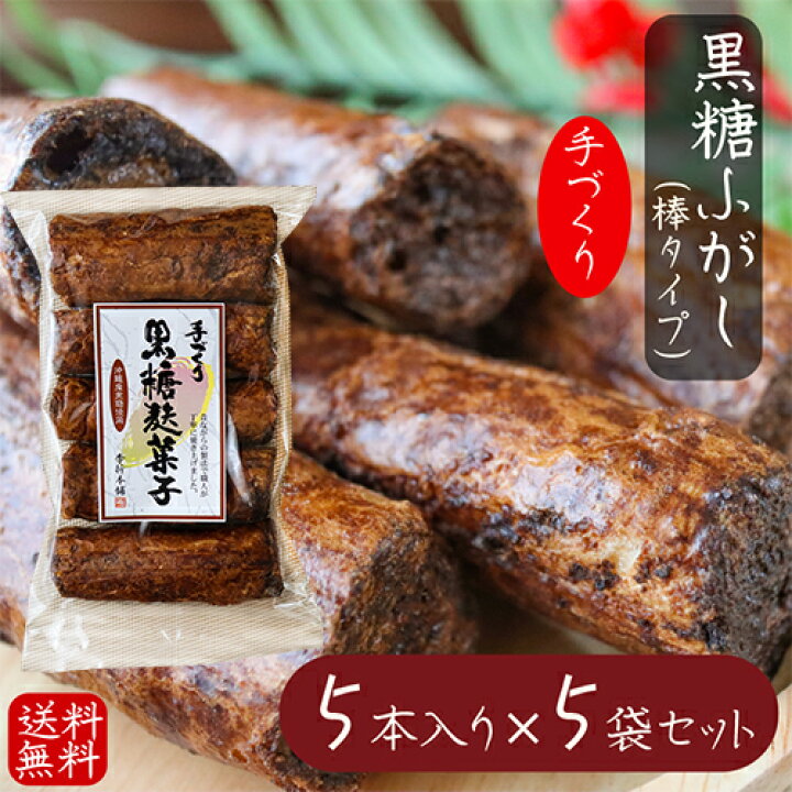 楽天市場 送料無料 ふっくらサクッと 手づくり黒糖麩菓子 5本入り 5袋 ふ菓子 沖縄産黒糖 手づくり 黒糖ふがし 和菓子 駄菓子 お菓子 ふがし スイーツ お茶菓子 お土産 ギフト 手作り 季折 季折 楽天市場店