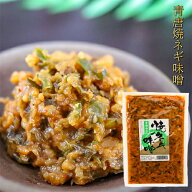 【青唐焼ネギ味噌】青唐焼ネギ味噌 250g 国内製造味噌使用 青唐辛子味噌 焼きねぎ 青唐がらし味噌 ご飯の…