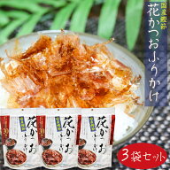 【送料無料】国産鰹節 花かつおふりかけ 31g×3個セットかつおぶし おかか ふりかけ 花鰹 パリパリ食感 …