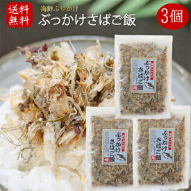 【送料無料】国産さば使用！ぶっかけさばご飯 52g×3袋 海鮮ふりかけ 鯖ふりかけ サバ ご飯のお供 お酒の肴 焼きそば 冷奴 季折