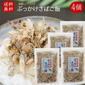 【送料無料】国産さば使用！ぶっかけさばご飯 52g×4袋 海鮮ふりかけ 鯖ふりかけ サバ ご飯のお供 お酒の肴 焼きそば 冷奴 季折