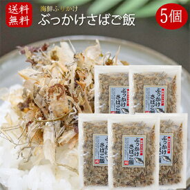 【送料無料】国産さば使用！ぶっかけさばご飯 52g×5袋 海鮮ふりかけ 鯖ふりかけ サバ ご飯のお供 お酒の肴 焼きそば 冷奴 季折