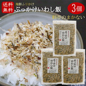 【送料無料】国産いわし使用！ぶっかけいわし飯 45g×3個 海鮮ふりかけ 卵かけご飯 いわしふりかけ ご飯のお供 お酒の肴 イワシ 海苔 昆布 焼きそば 冷奴 季折