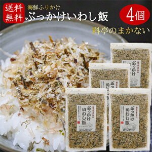 【送料無料】国産いわし使用!ぶっかけいわし飯 45g×4個 海鮮ふりかけ 卵かけご飯 いわしふりかけ ご飯のお供 お酒の肴 イワシ 海苔 昆布 焼きそば 冷奴 季折