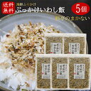 【送料無料】国産いわし使用！ぶっかけいわし飯 45g×5個 海鮮ふりかけ 卵かけご飯 いわしふりかけ ご飯のお供 お酒の肴 イワシ 海苔 昆布 焼きそば 冷奴 季折