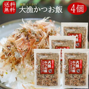 【送料無料】国産かつお節使用!大漁かつお飯 52g×4個 海鮮ふりかけ 卵かけご飯 鰹節ふりかけ ご飯のお供 お酒の肴 カツオ節 海苔 昆布 焼きそば 冷奴 季折