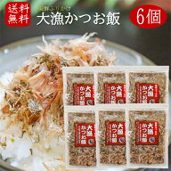 【送料無料】国産かつお節使用！大漁かつお飯 45g×6個 無添加 海鮮ふりかけ 卵かけご飯 鰹節ふりかけ ご…