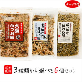 【送料無料】 選べる海鮮ふりかけ 6個セット ぶっかけさばご飯52g 大漁かつお飯52g ぶっかけいわし飯45g おかか かつお節 さば節 いわし節 ご飯のお供 卵かけご飯 お酒の肴 焼きそば 冷奴 季折