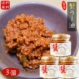 【送料無料】紅ズワイガニ使用 蟹ラー油 180g×3個 食べるラー油 カニラー油 ベニズワイガニ 食べる辣油 旨辛 食べるラー油 蟹フレーク ラー油 ご飯のお供 お酒の肴肴 辣油 カニ 調味料 ごはんのお供 季折