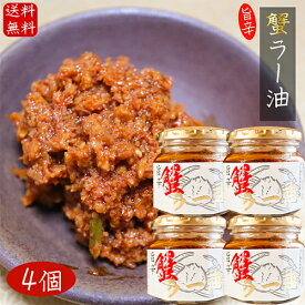 【送料無料】紅ズワイガニ使用 蟹ラー油 180g×4個 食べるラー油 ベニズワイガニ カニラー油 食べる辣油 旨辛 食べるラー油 蟹フレーク ラー油 ご飯のお供 お酒の肴肴 辣油 カニ 調味料 ごはんのお供 季折