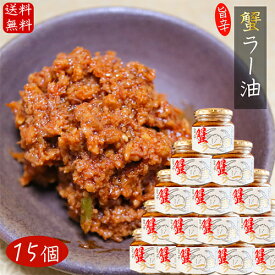 【送料無料】紅ズワイガニ使用 蟹ラー油 180g×15個 食べるラー油 ベニズワイガニ カニラー油 食べる辣油 旨辛 食べるラー油 蟹フレーク ラー油 ご飯のお供 お酒の肴肴 辣油 カニ 調味料 ごはんのお供 季折