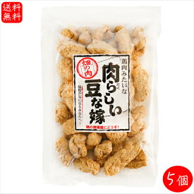 【送料無料】肉らしい豆な嫁 130g×5個 大豆たん白食品 低脂質 唐揚げ 畑の肉 ソイミート ご飯のお供 お酒の肴 おつまみ 季折