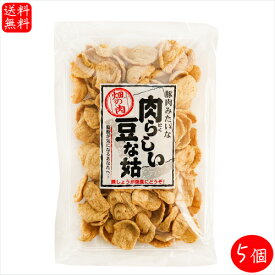 【送料無料】肉らしい豆な姑 150g×5個 大豆たん白食品 豚肉みたいな 低脂質 唐揚げ 生姜焼き 畑の肉 ソイミート 高たんぱく質 ご飯のお供 お酒の肴 おつまみ 季折