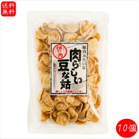 【送料無料】肉らしい豆な姑 150g×10個 大豆たん白食品 豚肉みたいな 低脂質 唐揚げ 生姜焼き 畑の肉 ソイミート 高たんぱく質 ご飯のお供 お酒の肴 おつまみ 季折
