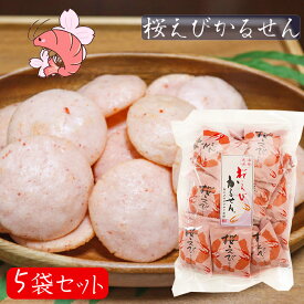 【送料無料】桜えびかるせん 85g×5袋セット 静岡産桜えび 国産うるち米 お煎餅 かるせん せんべい お酒の肴 おつまみ お菓子 駄菓子 お茶菓子 季折