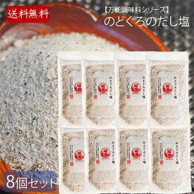 【送料無料】のどぐろのだし塩 160g×8個 国産のどぐろ使用万能調味料 調味塩 のどぐろ 喉黒 出汁塩 和風料理 茶碗蒸し 天ぷら塩 ノドグロ お吸い物 母の日 父の日 ギフト プレゼント 季折