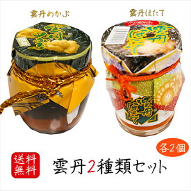 【送料無料】食べる雲丹2種類セット 各2個 雲丹めかぶ 140g×2個 雲丹ほたて 110g×2個 ウニ 芽かぶ 海の幸 ホタテ ご飯のお供 うに うにめかぶ 母の日 父の日 和風惣菜 お酒の肴 おつまみ ギフト プレゼント 季折