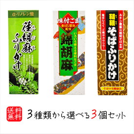 【送料無料】選べるふりかけ3個セット 錦胡麻ふりかけ 125g 韃靼そばふりかけ 90g 荏胡麻ふりかけ 90g 煎り胡麻(国内製造) 焙煎韃靼そばの実(国内製造) 食べるカルシウム 味付ごま ゴマふりかけ 母の日 父の日 ご飯のお供 ふりかけ ギフト プレゼント 季折