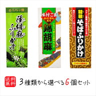 【送料無料】選べるふりかけ6個セット 錦胡麻ふりかけ 125g 韃靼そばふりかけ 90g 荏胡麻ふりかけ 90g 煎…