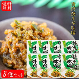 【送料無料】青唐焼ネギ味噌 250g×8個 箱タイプ 国内製造味噌使用 青唐辛子 焼きねぎ 青唐がらし味噌 ご飯のお供 信州味噌 青とうがらし 味噌 青唐辛子 おかず味噌 お酒のおつまみ 万能調味料 季折