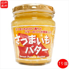 さつまいもバター 230g×15個 国産さつまいもを使ったバター サンドイッチ バター バターサンド パン ラスク 調味料 季折