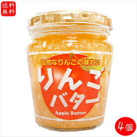 【送料無料】りんごバター 230g×4個 国産りんご サンドイッチ バター バターサンド パン ラスク 調味料 林檎 季折