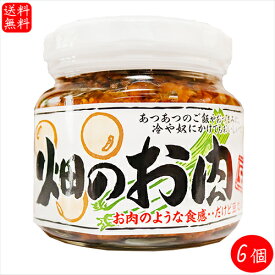 ぶっかけ畑のお肉 220g×6個 ソイミート 大豆たん白 低脂質 ご飯のお供 和風惣菜 季折