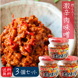 【送料無料】燃えろ！激辛肉味噌 200g×3個 肉味噌 激辛 食べるラー油 ご飯のお供 ごはん 冷奴 ラーメン 辛党 食べる辣油 調味料 肉味噌 唐辛子 ごはんのお供 季折