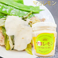 【瀬戸内産レモン使用】マヨレモン 200gドレッシング 季折