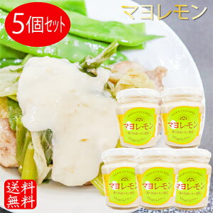 【送料無料】マヨレモン 200g×5個 瀬戸内産レモン使用 ドレッシング サラダ フライ タルタルソース 季折