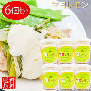 【送料無料】マヨレモン 200g×6個 瀬戸内産レモン使用 ドレッシング サラダ フライ タルタルソース 季折