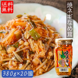 【送料無料】焼ねぎなめ茸 380g×20個 ご飯のお供 焼きねぎ なめたけ えのき 焼ネギ なめ茸 おうちごはん ごはんのお供 ピリ辛 瓶詰 季折