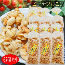 【送料無料】ピーナツおこし 160g×6個 お菓子 おやつ 駄菓子 ピーナッツおこし 干菓子 季折