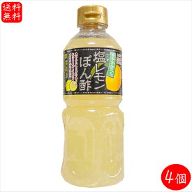 【送料無料】塩レモンぽん酢 500ml×4個 醸造酢(国内製造) ポン酢 焼肉 タン サラダ 刺身ポン酢 季折