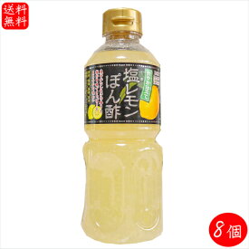 【送料無料】塩レモンぽん酢 500ml×8個 醸造酢(国内製造) ポン酢 焼肉 タン サラダ 刺身ポン酢 季折