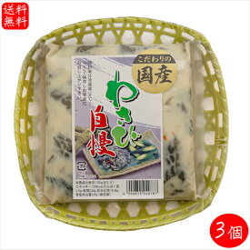 【送料無料】こだわりの国産 わさび自慢 230g×3個 ご飯のお供 かす漬け 山葵 お酒の肴 ワサビ 国産 おつまみ 刺身 天ぷら 粕漬け 季折