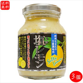 【送料無料】塩レモン 180g×3個 瀬戸内産レモン使用 万能調味料 焼肉 サラダ ドレッシング 季折