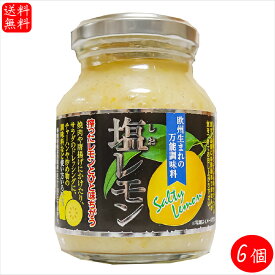 【送料無料】塩レモン 180g×6個 瀬戸内産レモン使用 万能調味料 焼肉 サラダ ドレッシング 季折