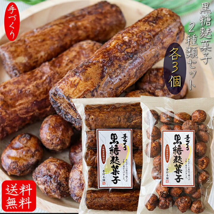 楽天市場】【送料無料】手づくり黒糖麩菓子2種類セット 各3袋 合計6袋 