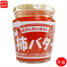 【送料無料】柿バター 230g×4個 サンドイッチ バター バターサンド パン ラスク 調味料 季折