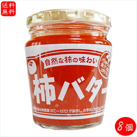 【送料無料】柿バター 230g×8個 サンドイッチ バター バターサンド パン ラスク 調味料 季折