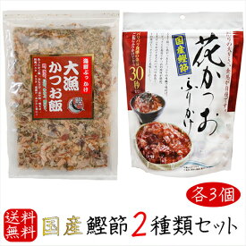 【送料無料】国産鰹節2種類セット 各3個 大漁かつお飯 52g×3個 花かつおふりかけ 31g×3個 かつおぶし おかか ふりかけ パリパリ食感 海鮮ふりかけ カツオ節 かつお節 季折