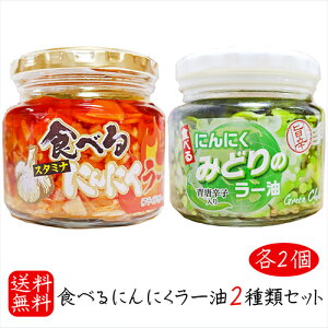 【送料無料】食べるにんにくラー油2種類セット 各2個 食べるにんにくラー油 180g×2個 食べるにんにくみどりのラー油 190g×2個 食べるラー油 食べる辣油 ご飯のお供 食べるスタミナにんにく