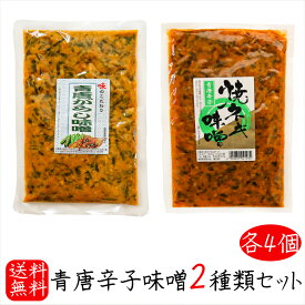 【送料無料】青唐辛子味噌2種類セット 各4個 青唐辛子味噌 250g×4個 青唐焼ネギ味噌250g×4個 青唐がらし 青とうがらし 母の日 父の日 ご飯のお供 青唐がらし味噌 信州味噌 ピリ辛 惣菜 ギフト プレゼント 季折