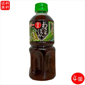 【送料無料】国産わさび使用！わさびポン酢 500ml×4個 山葵ぽん酢 ステーキぽん酢 ドレッシング わさぽん 鍋物 揚げ物 サラダ お刺身 餃子のタレ ワサビポン酢 国産醬油 季折